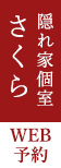 隠れ家個室 さくら予約
