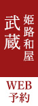 武蔵WEB予約