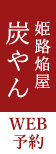 姫路焔屋 炭やんWEB予約